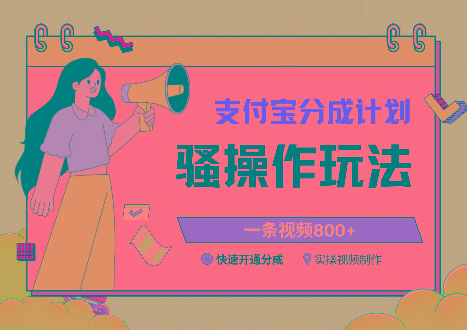 支付宝分成计划骚操作教程,一条视频800+,快速开通分成计划撸收益-搞钱日记