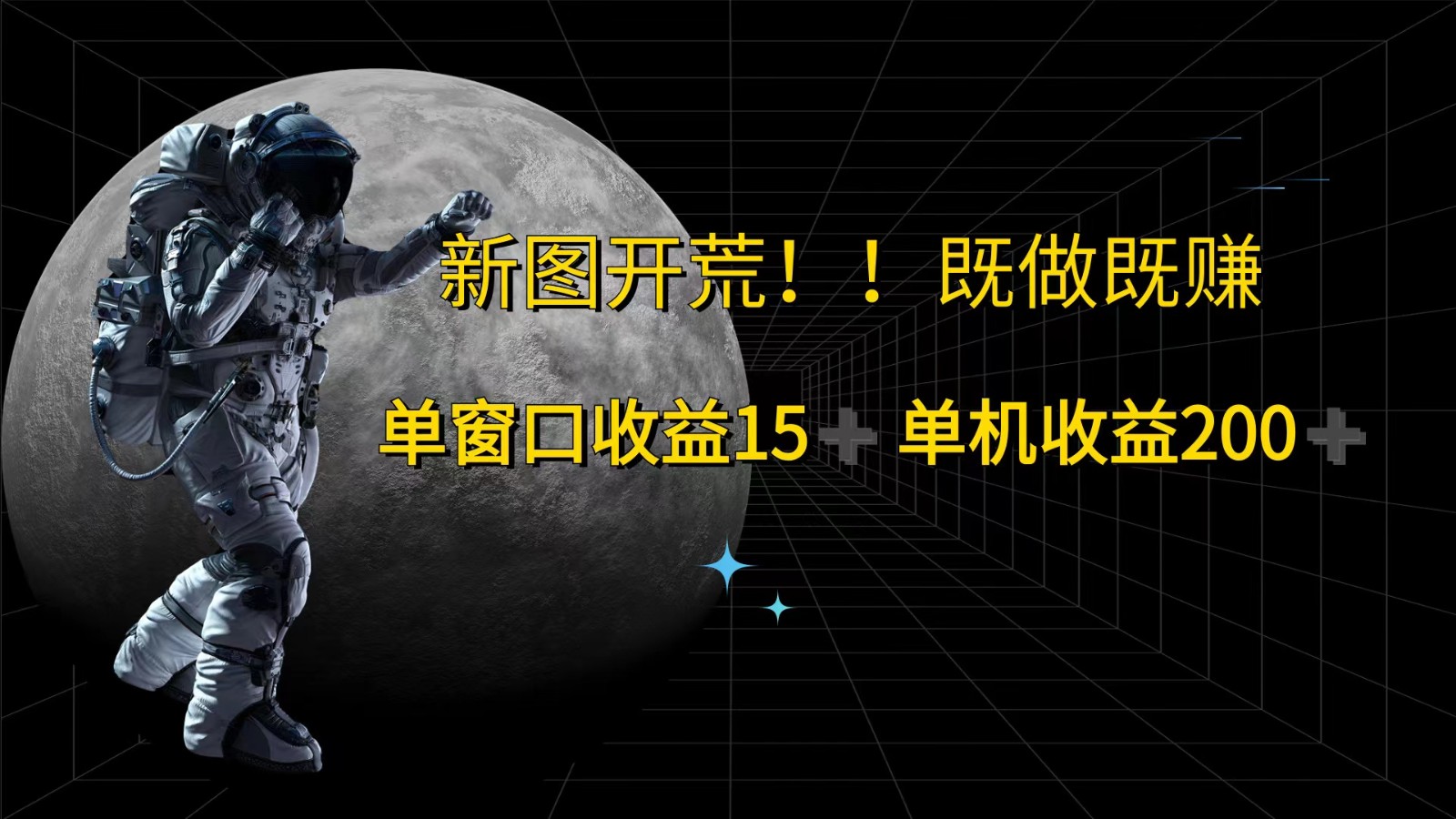 萤火计划最新2.0版本单机收益200+ 即做！即赚！-搞钱日记