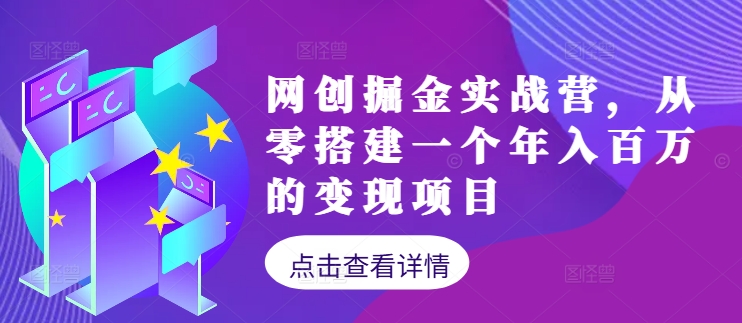 网创掘金实战营，从零搭建一个年入百万的变现项目(持续更新)-搞钱日记