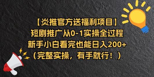 【炎推官方送福利项目】短剧推广从0-1实操全过程，新手小白看完也能日…-搞钱日记