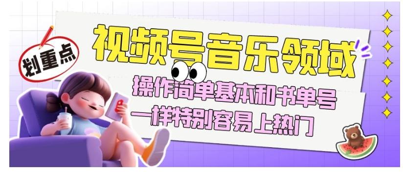视频号音乐领域项目玩法，操作简单基本和书单号一样，特别容易上热门【揭秘】-搞钱日记