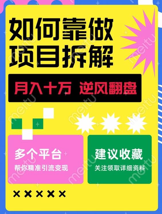 如何靠做项目拆解逆风翻盘，月入十万，在年前还清负债，赚到第一笔存款-搞钱日记