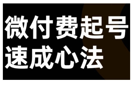 微付费起号速成课，视频号直播+抖音直播，微付费起号速成心法-搞钱日记