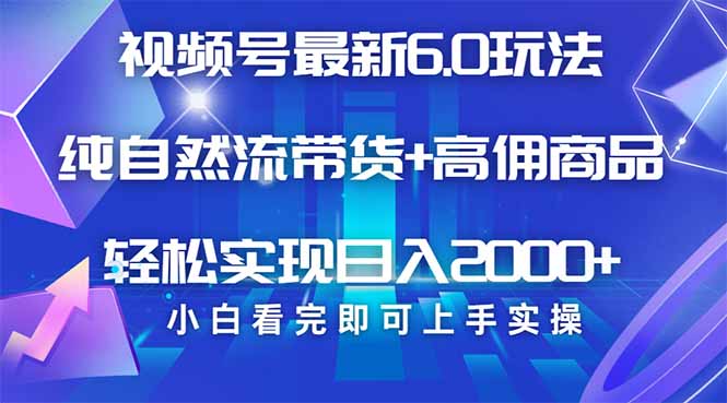 视频号带货最新6.0玩法，作品制作简单，当天起号，复制粘贴，轻松矩阵...-搞钱日记