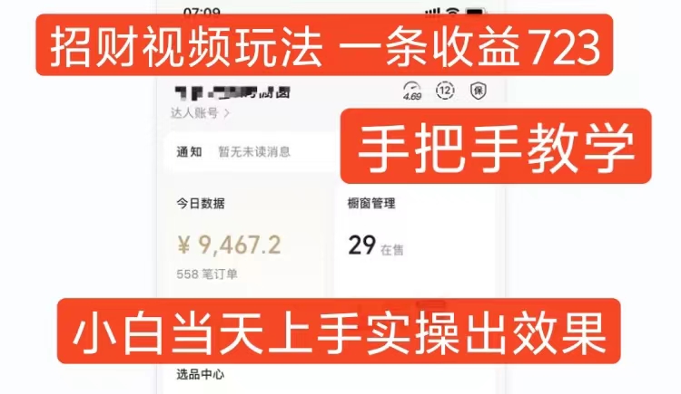 招财视频玩法，一条视频收益723，手把手教学，小白当天可上手-搞钱日记