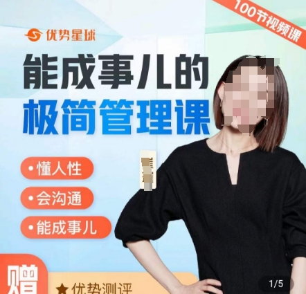崔璀职场-能成事儿的极简管理课，懂人性，会沟通，能成事儿-搞钱日记