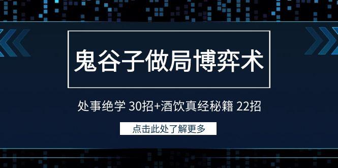 鬼谷子做局博弈术：处事绝学30招+酒饮真经秘籍22招-搞钱日记