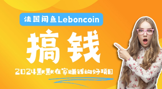 法国闲鱼Leboncoin跨境电商教程：环境邮箱电话解决产品上传及流量，悄悄赚钱-搞钱日记
