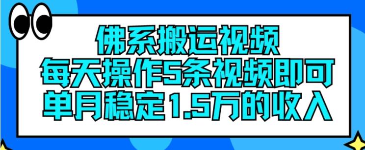 佛系搬运视频，每天操作5条视频，即可单月稳定15万的收人【揭秘】-搞钱日记
