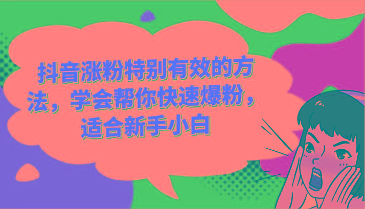抖音涨粉特别有效的方法，学会帮你快速爆粉，适合新手小白-搞钱日记
