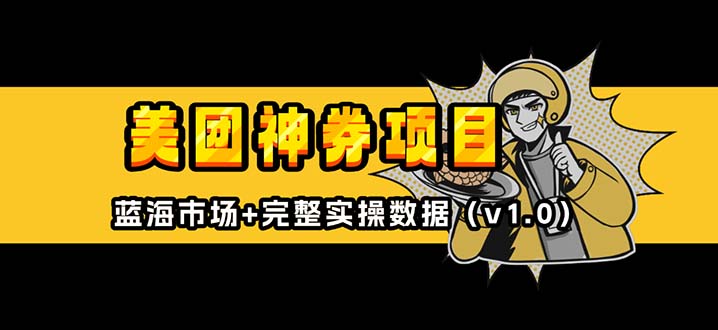 美团神券/神会员_入门级教程，外卖券膨胀推广项目【蓝海市场攻略】-搞钱日记