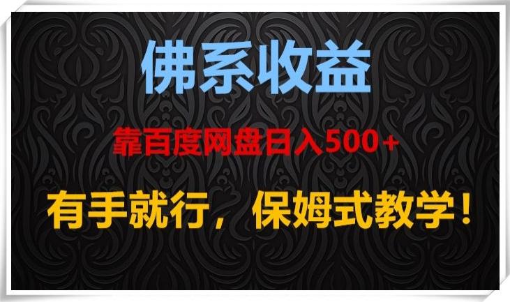 佛系收益、靠卖百度网盘日入500+，有手就行、保姆式教学！-搞钱日记