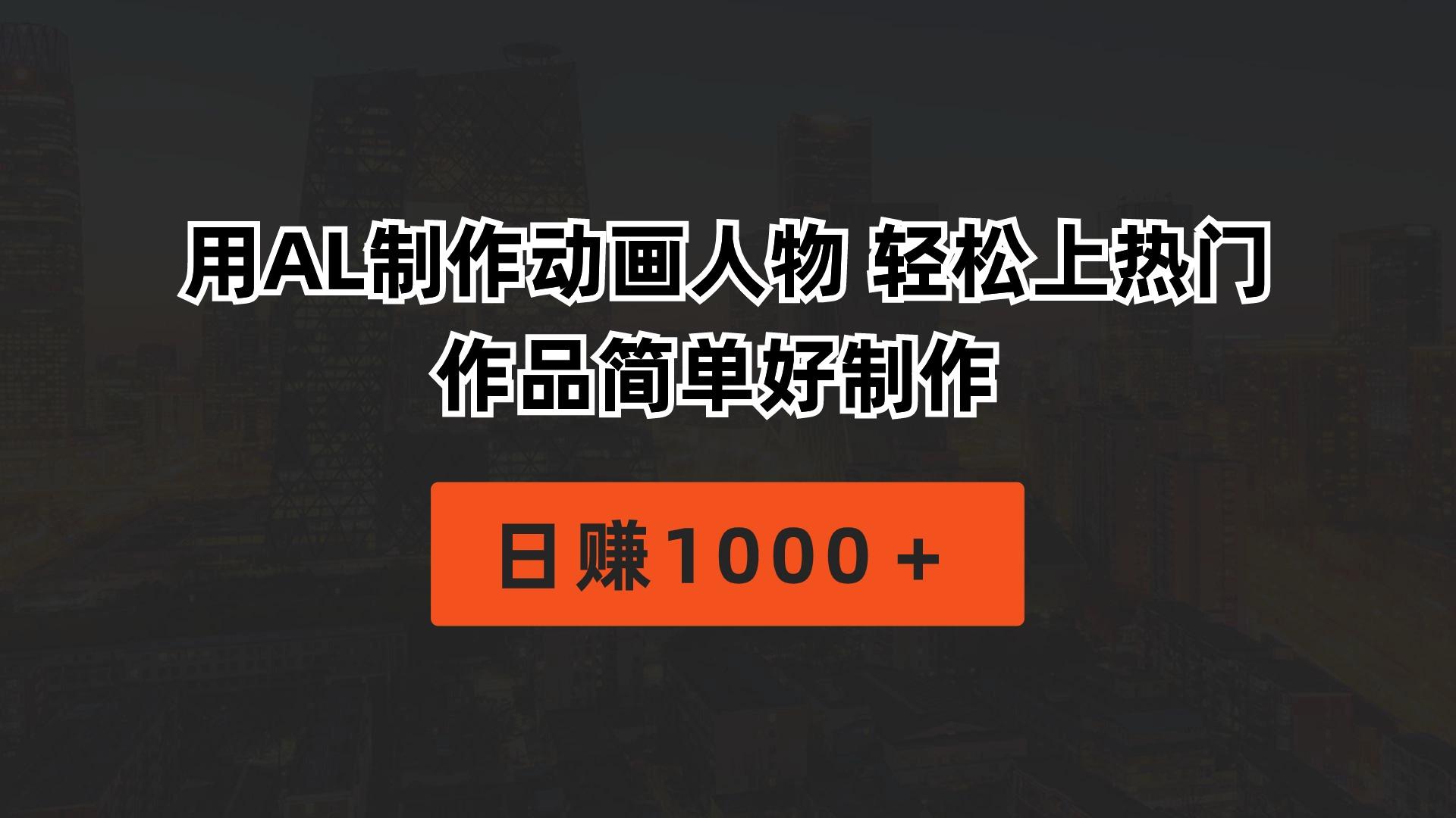 用AL制作动画人物 轻松上热门 作品简单好制作  日赚1000＋-搞钱日记