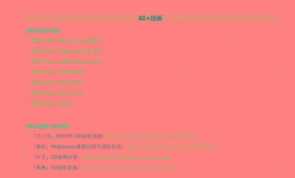 图片[4]-(9351期)AI破局手册+教练分享合集：AI提示词/AI+小红书 /AI+公众号/AI+绘画/AI编程-搞钱日记