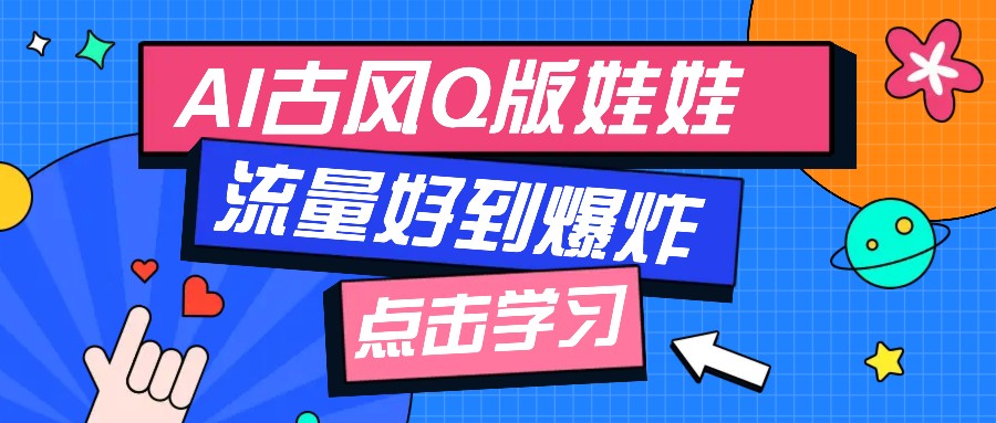 利用AI制做Q版古风娃娃视频，只需三步新手也能做出流量好到爆(附教程+提示...-搞钱日记