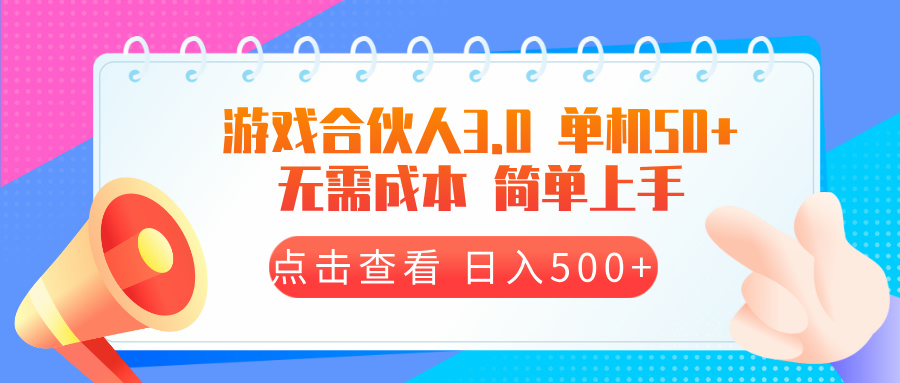 游戏合伙人看广告3.0  单机50 日入500+无需成本-搞钱日记