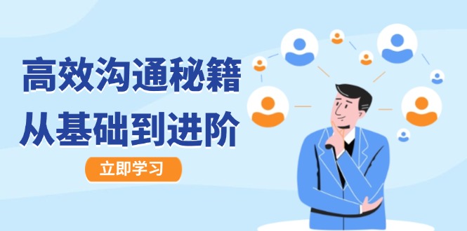 高效沟通秘籍：成长有方向，从基础到进阶，图文音频一应俱全-搞钱日记