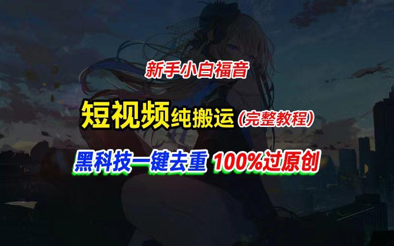 中视频计划纯搬运，黑科技一键去重过原创，新手小白福音，轻松日入大几百-搞钱日记