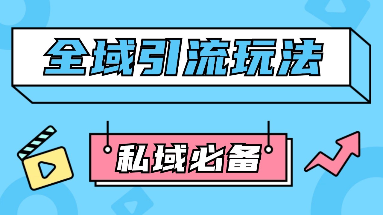 公域引流私域玩法 轻松获客200+ rpa自动引流脚本 首发截流自热玩法-搞钱日记