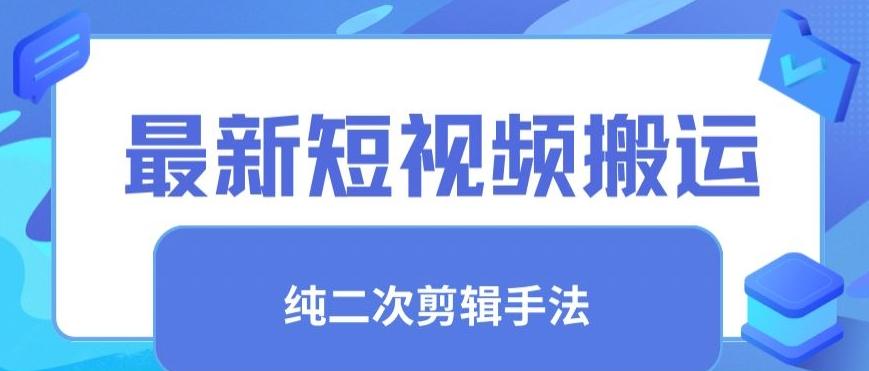 最新短视频搬运，纯手法去重，二创剪辑手法【揭秘】-搞钱日记
