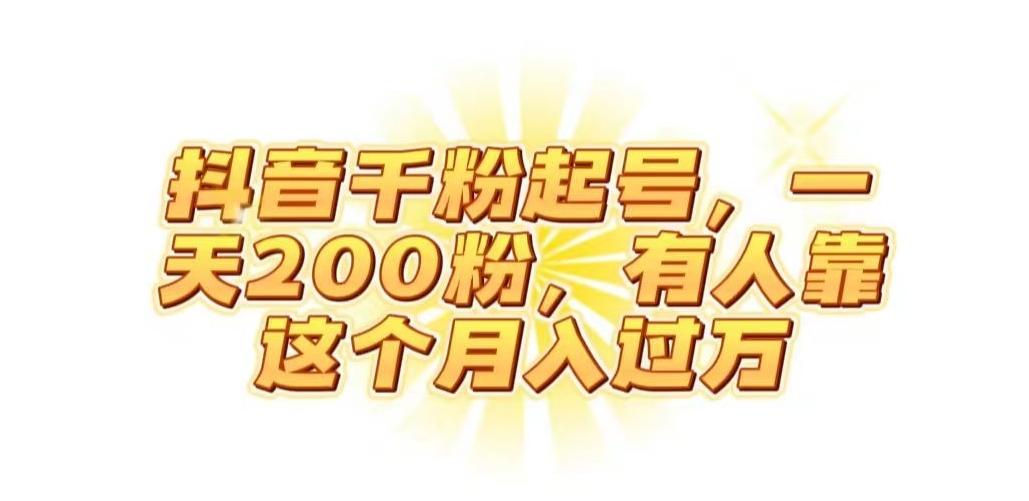抖音起千粉号，一天200粉，有人靠这个月入过万【揭秘】-搞钱日记