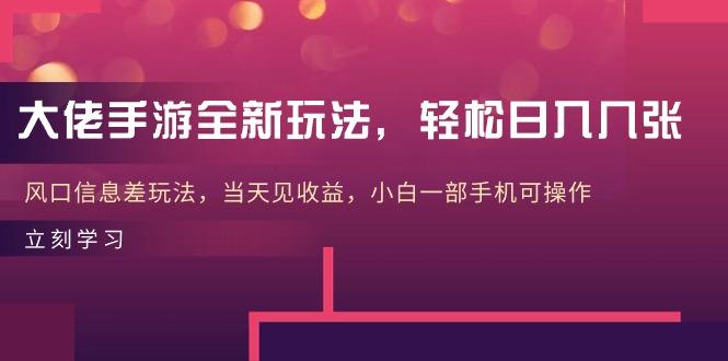 大佬手游全新玩法，轻松日入几张，风口信息差玩法，当天见收益，小白一...-搞钱日记