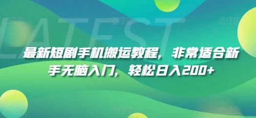 最新短剧手机搬运教程，非常适合新手无脑入门，轻松日入200+-搞钱日记