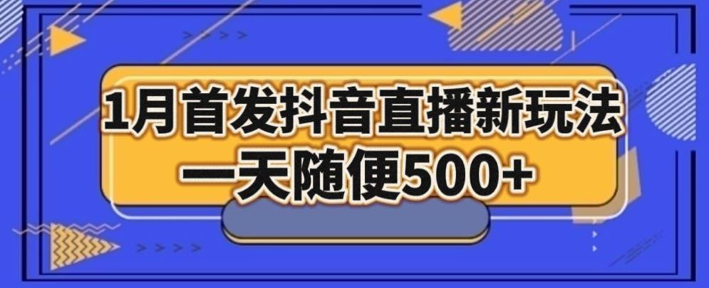 1月手法，抖音直播最新玩法，一天随便500+-搞钱日记