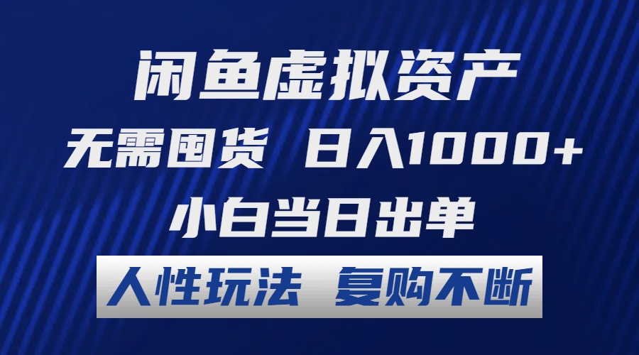 闲鱼虚拟资产 无需囤货 日入1000+ 小白当日出单 人性玩法 复购不断-搞钱日记