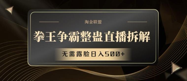 拳王争霸整蛊直播拆解，无需露脸日入500+【揭秘】-搞钱日记