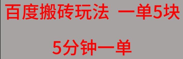 百度搬砖项目一单5块5分钟一单可批量操作-搞钱日记
