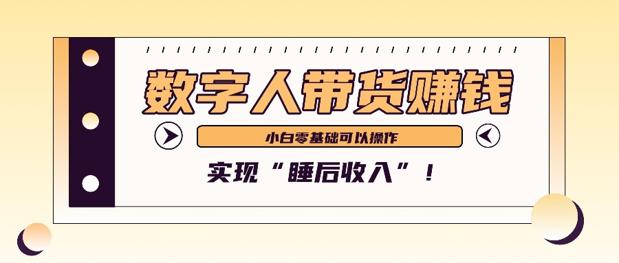 数字人带货2个月赚了6万多，做短视频带货，新手一样可以实现“睡后收入”！-搞钱日记