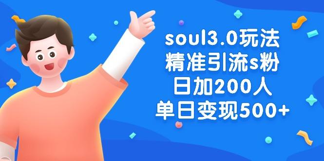 soul3.0玩法精准引流s粉，日加200人单日变现500+-搞钱日记