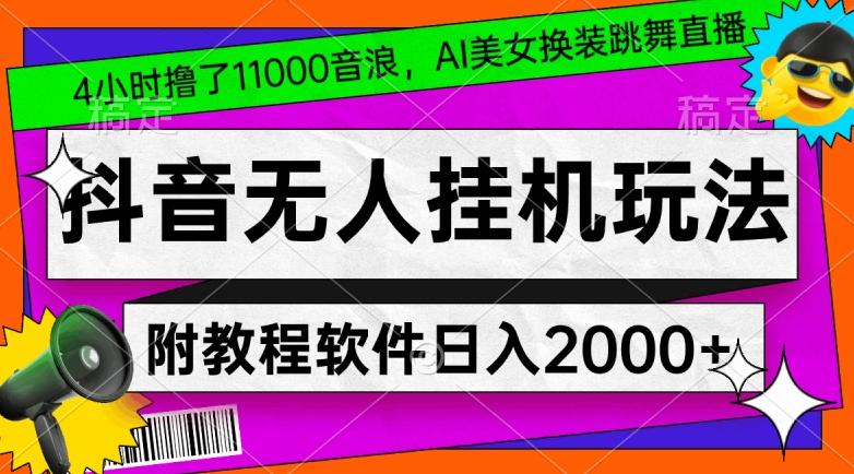 4小时撸了1.1万音浪，AI美女换装跳舞直播，抖音无人挂机玩法，对新手小白友好，附教程和软件【揭秘】-搞钱日记