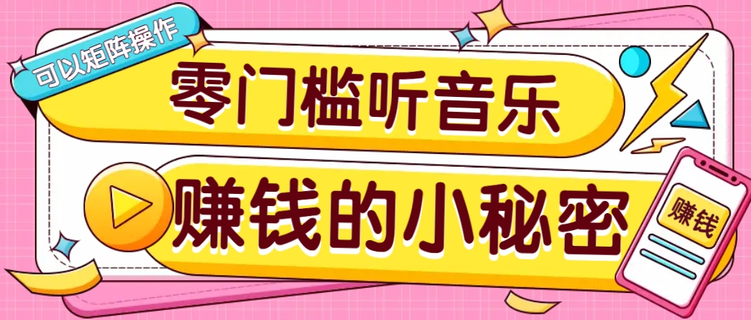 操作简单无门槛的音乐推广项目，一单/5元。可以矩阵操作，收益无上限！-搞钱日记