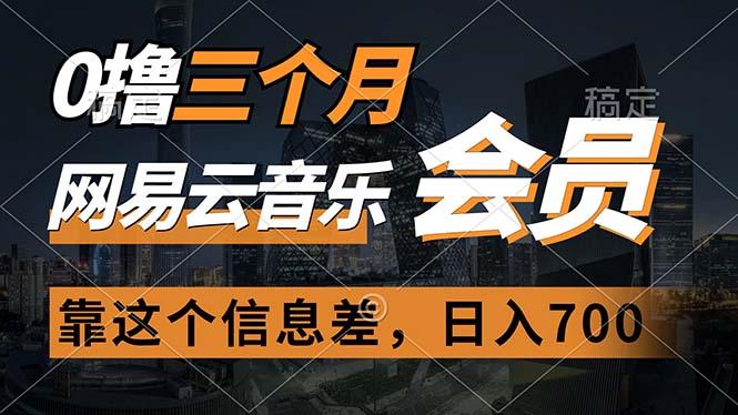 0撸三个月网易云音乐会员，靠这个信息差一天赚700，月入2w-搞钱日记