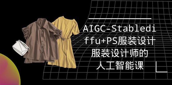 (9674期)实战培训班：AIGC-Stablediffu+PS服装设计-服装设计师的人工智能课(16节)-搞钱日记