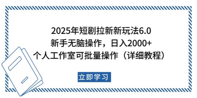 2025年短剧拉新新玩法，新手日入2000+，个人工作室可批量做【详细教程】-搞钱日记