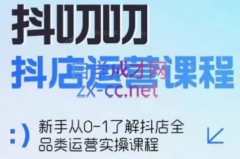 蒋老师·2024抖店全品类运营课程-搞钱日记