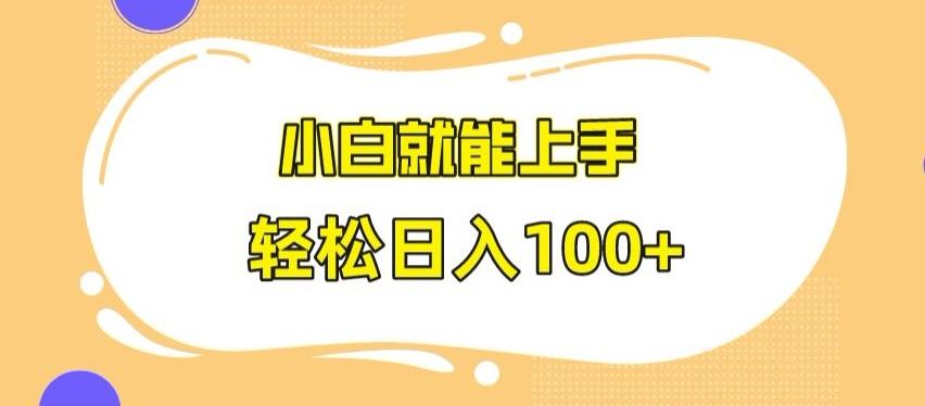 快手极速版无脑玩法，小白就能上手，日入100+【揭秘】-搞钱日记