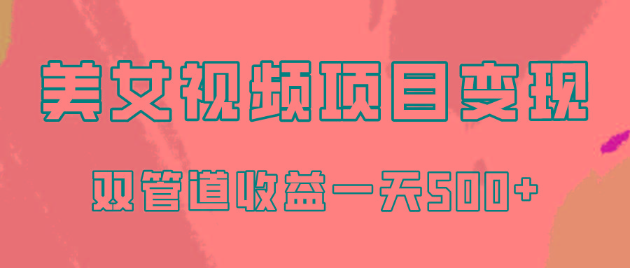 0成本视频号美女视频双管道收益变现，适合工作室批量放大操！-搞钱日记