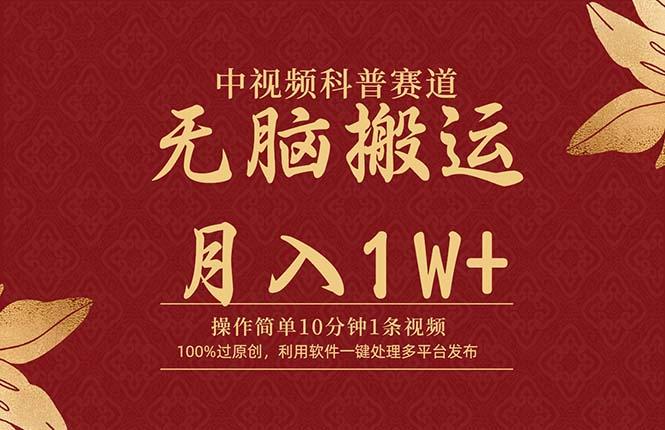 (9846期)中视频科普赛道，10分钟1条视频，条条爆款，100%过原创，无脑搬运月入1W+-搞钱日记