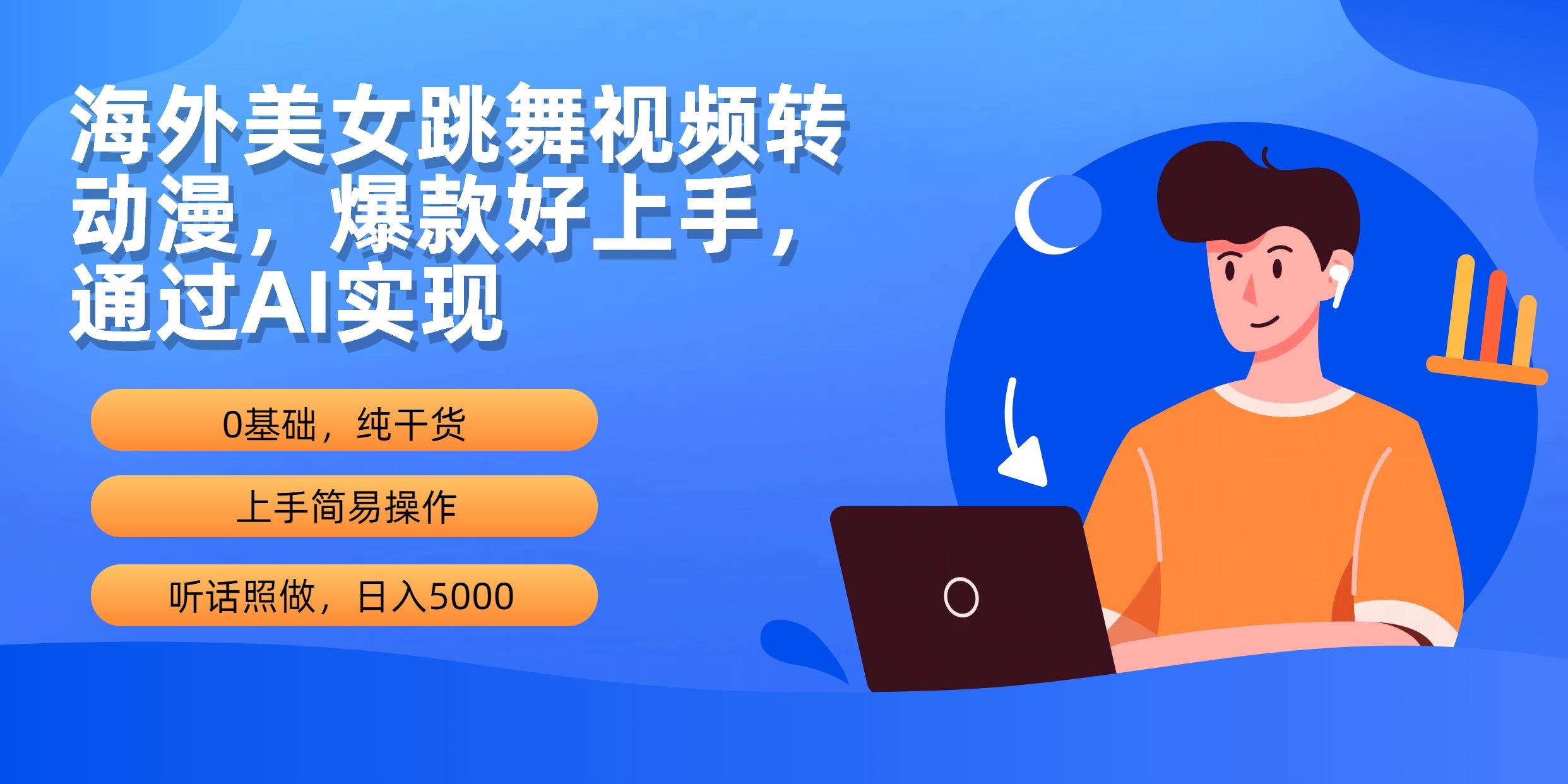 (10072期)海外美女跳舞视频转动漫，爆款好上手，通过AI实现  日入5000-搞钱日记