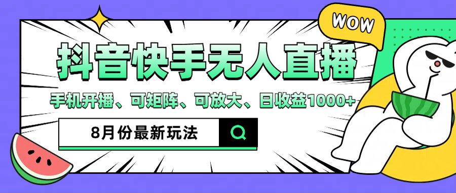 抖音快手8月最新无人直播玩法，手机开播、可矩阵、可放大、日收益1000+【揭秘】-搞钱日记