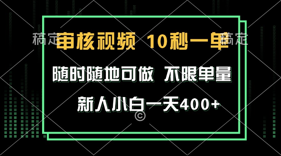审核视频，10秒一单，不限时间，不限单量，新人小白一天400+-搞钱日记