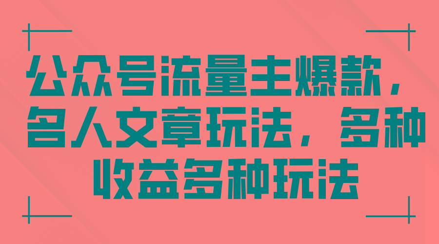 公众号流量主爆款，名人文章玩法，多种收益多种玩法-搞钱日记