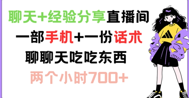 聊天+经验分享直播间 一部手机+一份话术 聊聊天吃吃东西 两个小时700+【揭秘】-搞钱日记