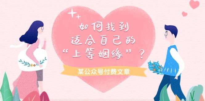 (9902期)某公众号付费文章《如何找到适合自己的“上等姻缘”？》-搞钱日记