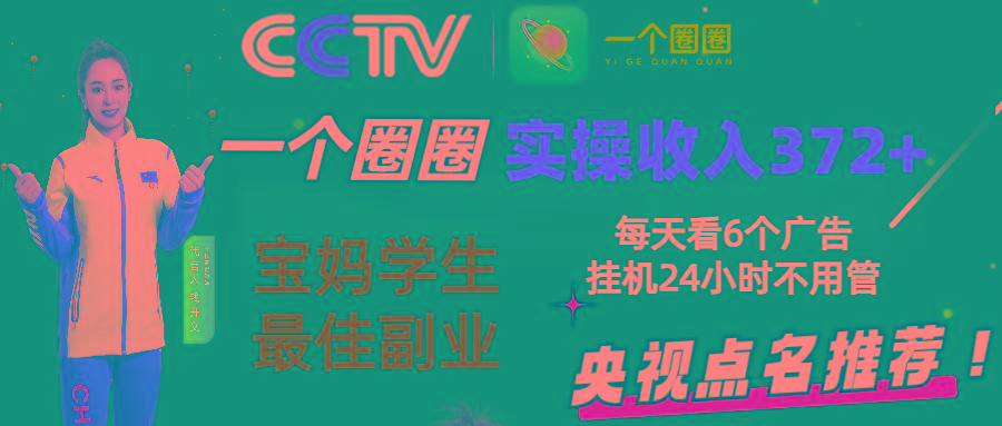 2024零撸一个圈圈，实测3天收益372+，宝妈学生最佳副业，每天看6个广告挂机24小时-搞钱日记