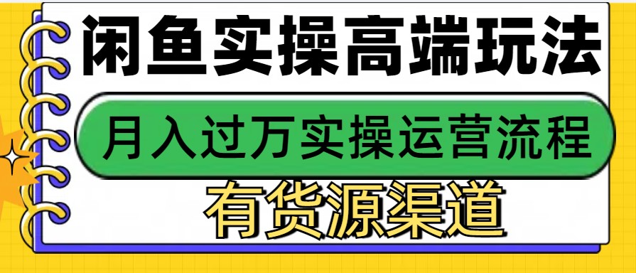 闲鱼无货源电商，操作简单，月入3W+-搞钱日记